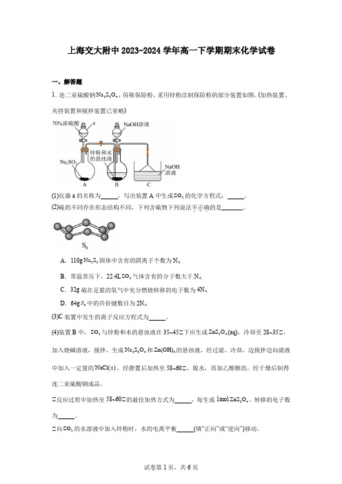 上海交大附中2023-2024学年高一下学期期末化学试卷