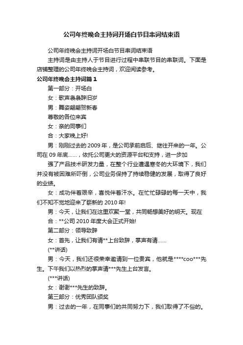 公司年终晚会主持词开场白节目串词结束语