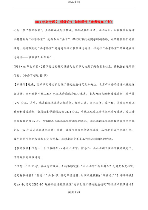 2021年高考语文 科研论文 如何看待“参考答案(七)