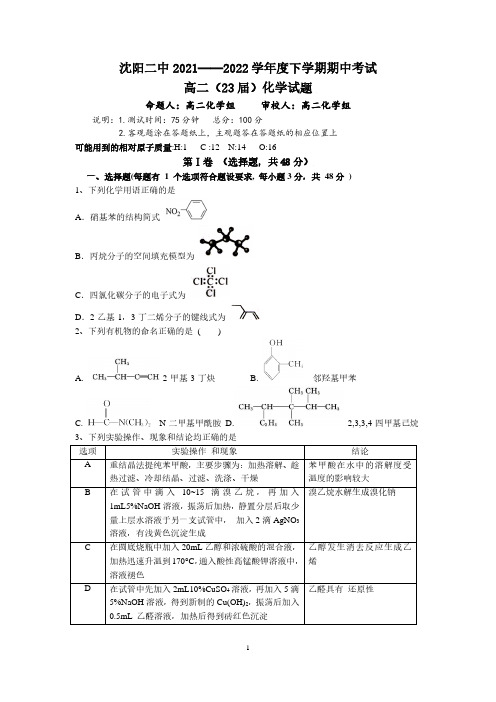 辽宁省沈阳二中2021-2022学年高二下学期  化学期中试题