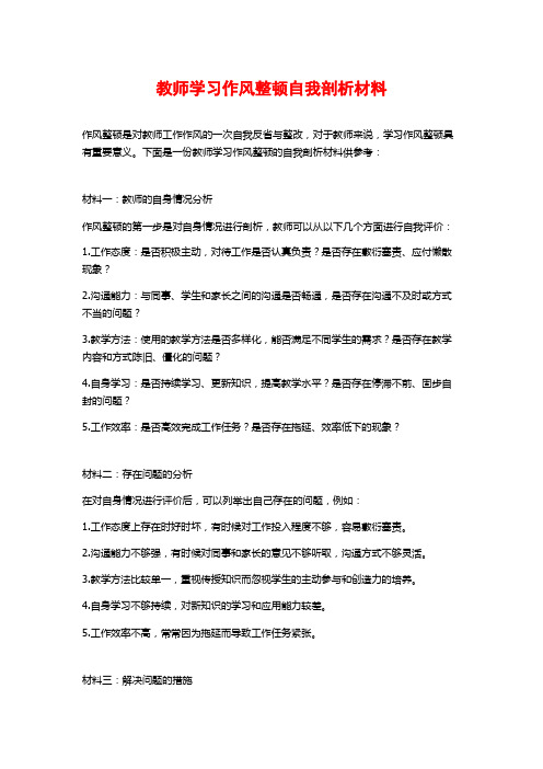 教师学习作风整顿自我剖析材料