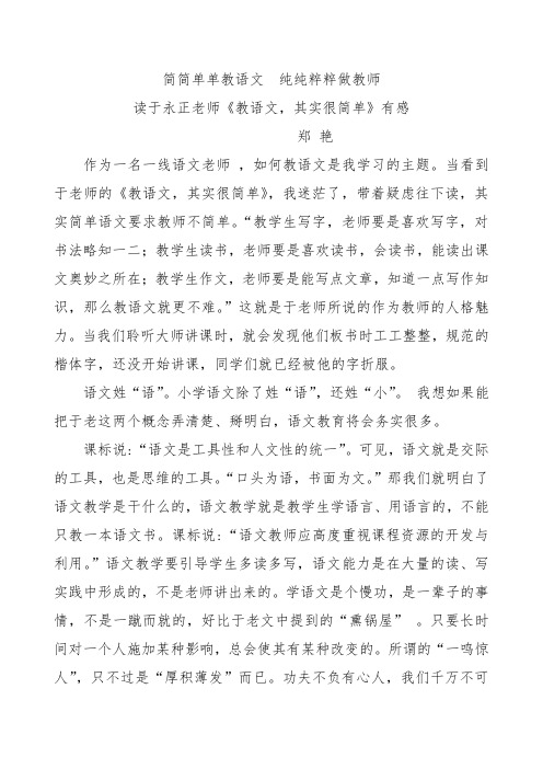 简简单单教语文 纯纯粹粹做教师郑艳