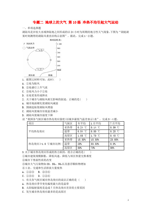 高考地理总复习 专题二 地球上的大气 第10练 冷热不均