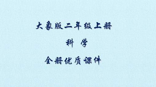 大象版科学二年级上册全册优质课件(新教材)