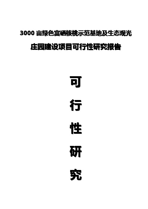 3000亩绿色富硒核桃示范基地及生态观光 庄园建设项目可行性研究报告
