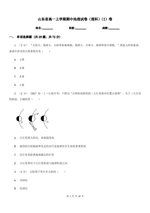 山东省高一上学期期中地理试卷(理科)(I)卷