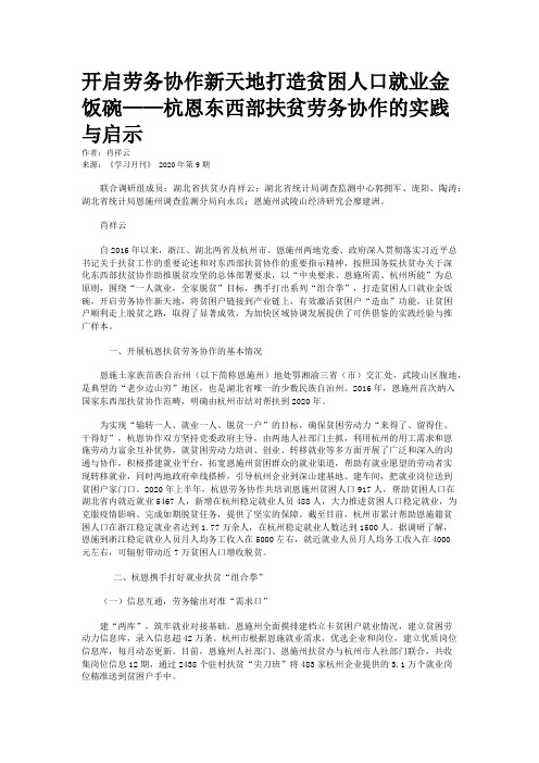 开启劳务协作新天地打造贫困人口就业金饭碗——杭恩东西部扶贫劳务协作的实践与启示