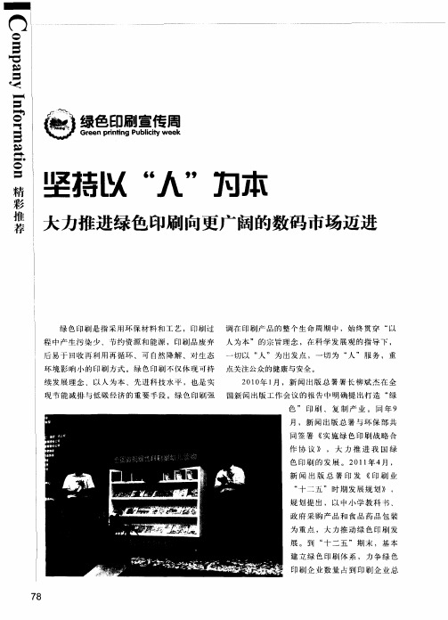 坚持以“人”为本 大力推进绿色印刷向更广阔的数码市场迈进