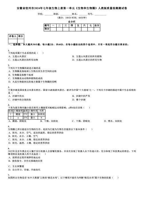 安徽省宿州市2024年七年级生物上册第一单元《生物和生物圈》人教版质量检测测试卷