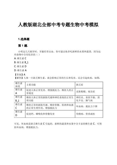 人教版湖北全部中考专题生物中考模拟试卷及解析