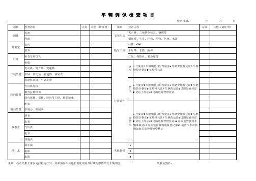 车辆例保样本