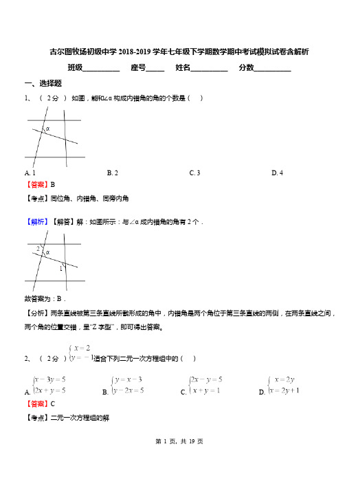 古尔图牧场初级中学2018-2019学年七年级下学期数学期中考试模拟试卷含解析