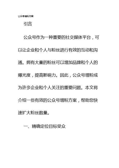 公众号增粉方案