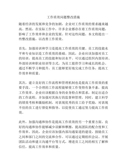 工作质效问题整改措施