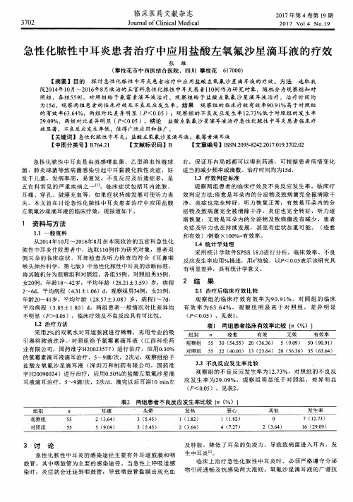 急性化脓性中耳炎患者治疗中应用盐酸左氧氟沙星滴耳液的疗效