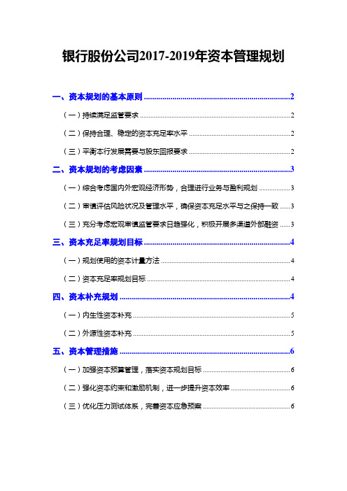 银行股份公司2017-2019年资本管理规划