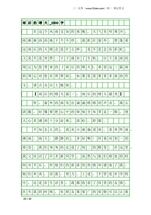 初一周记作文：雨后的晴天_2000字