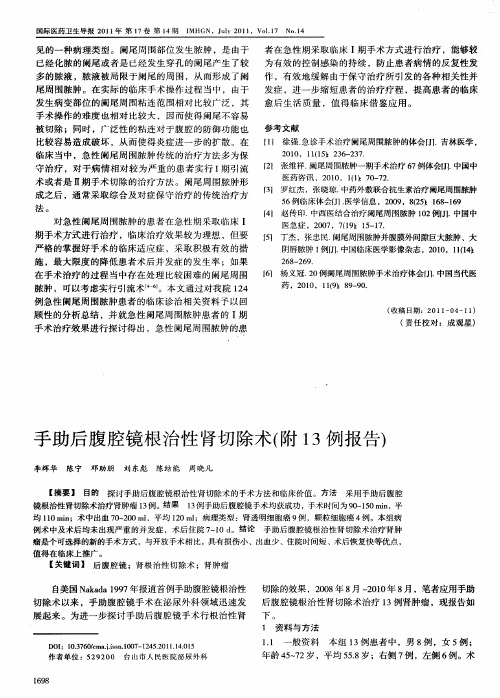 手助后腹腔镜根治性肾切除术(附13例报告)