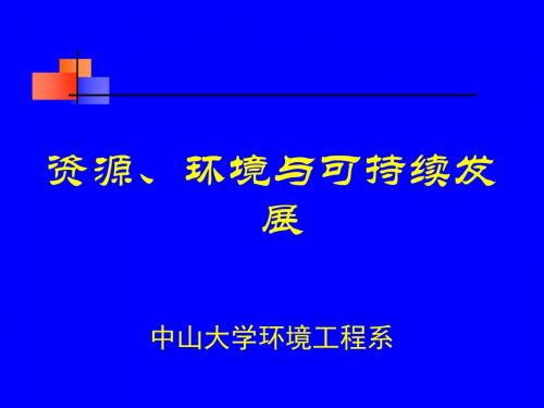 环境与可持续发展课件第一讲