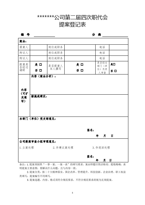 公司第二届四次职代会提案登记表(模版))