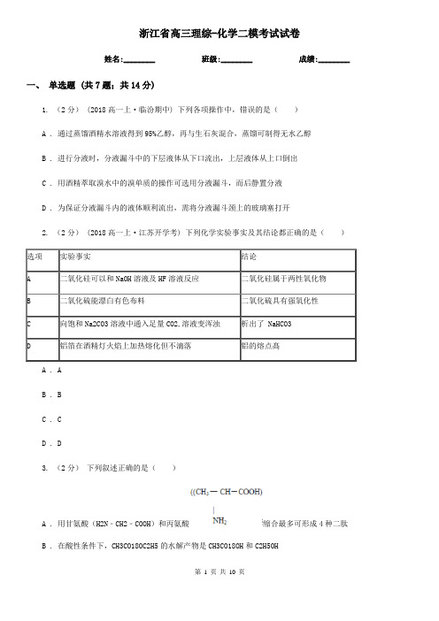 浙江省高三理综-化学二模考试试卷