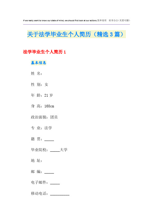 关于法学毕业生个人简历(精选3篇)