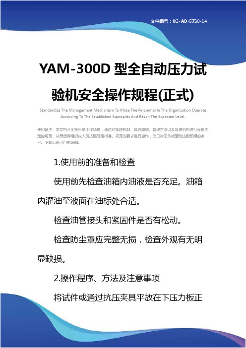 YAM-300D型全自动压力试验机安全操作规程(正式)