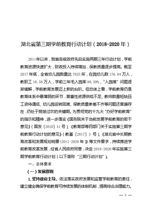 湖北省第三期学前教育行动计划(2018-2020年)