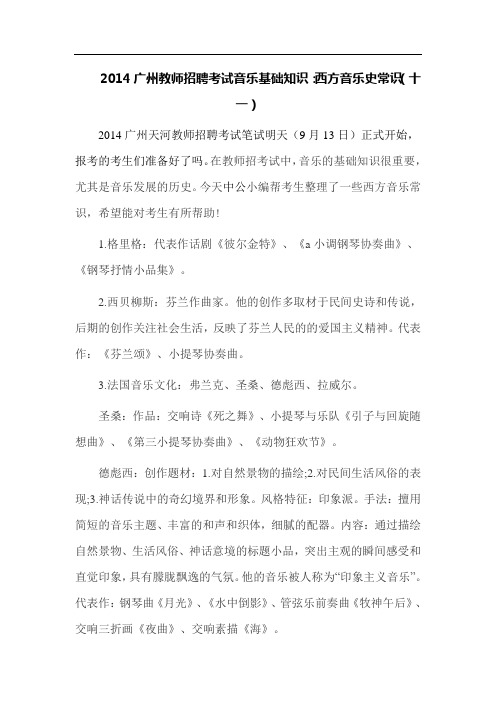 2014广州教师招聘考试音乐基础知识：西方音乐史常识(十一)