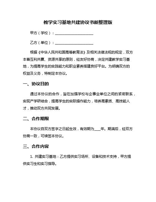 教学实习基地共建协议书新整理版