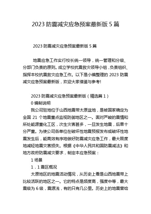 2023防震减灾应急预案最新版5篇