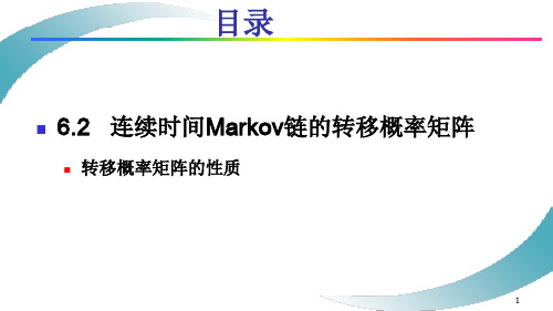 6.2.16.2连续时间Markov链的转移概率矩阵