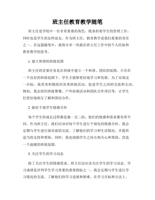 班主任教育教学随笔