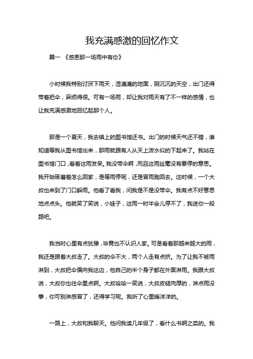 我充满感激的回忆作文