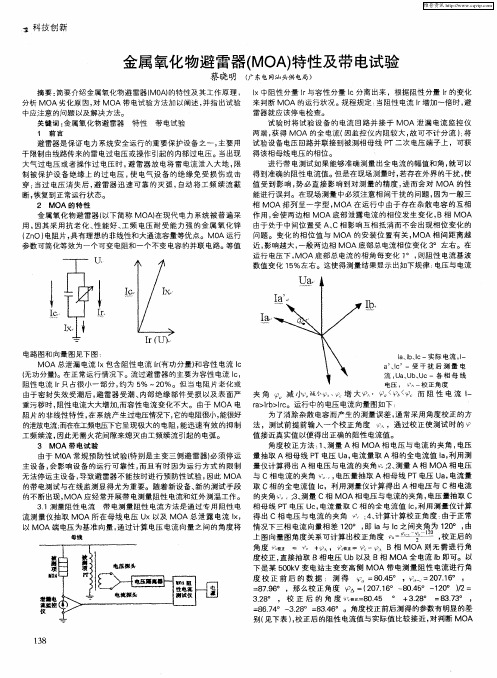 金属氧化物避雷器(MOA)特性及带电试验