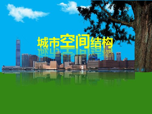 河北省沧州市高中地理 第二章 城市与环境 2.1 城市空间结构讲课课件 湘教版