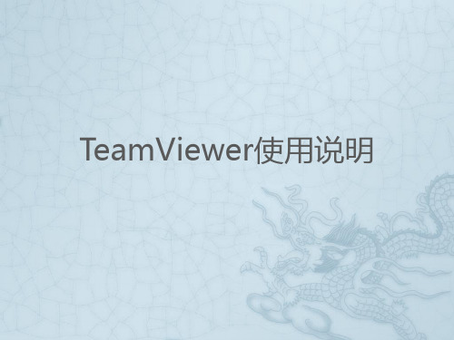 teamviewer使用说明