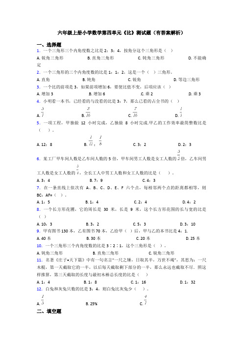 六年级上册小学数学第四单元《比》测试题(有答案解析)