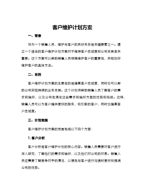 客户维护计划方案