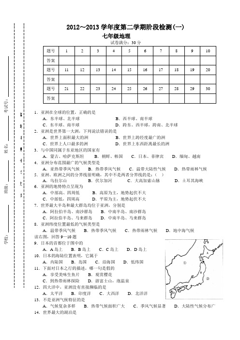 七年级第二学期地理期中试卷及答案