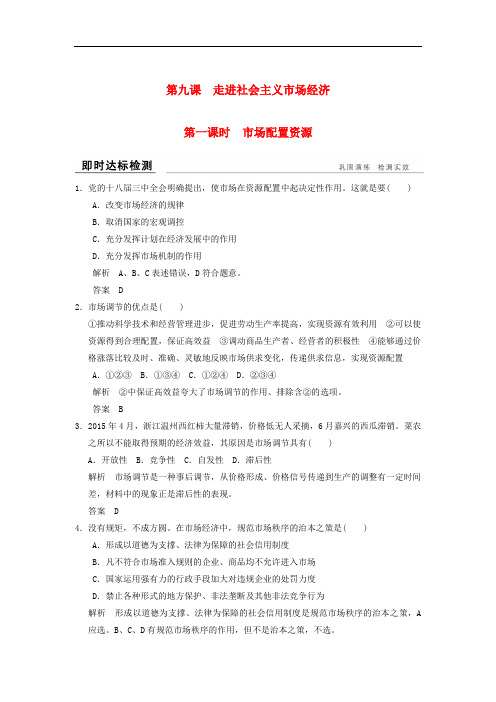 高中政治 第四单元 发展社会主义市场经济 第九课 走进社会主义市场经济(第1课时)市场配置资源即时达