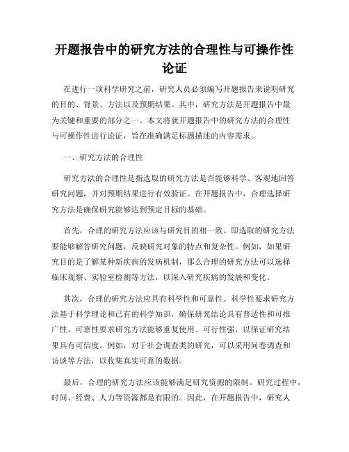 开题报告中的研究方法的合理性与可操作性论证