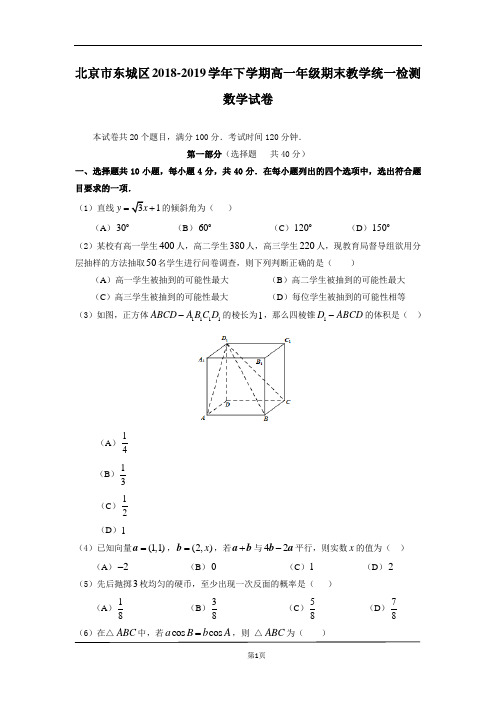 2018-2019学年下学期北京市东城区高一年级期末教学统一检测数学试卷