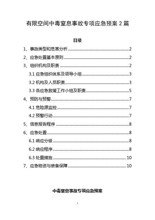 有限空间中毒窒息事故专项应急预案2篇