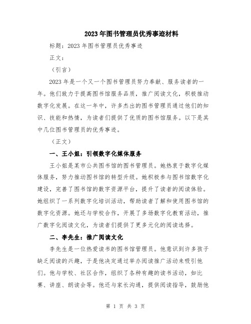 2023年图书管理员优秀事迹材料