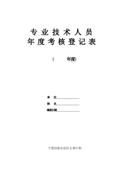 专业技术人员年度考核登记表(