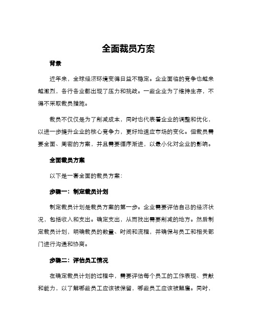 全面裁员方案