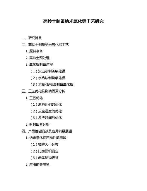 高岭土制备纳米氧化铝工艺研究