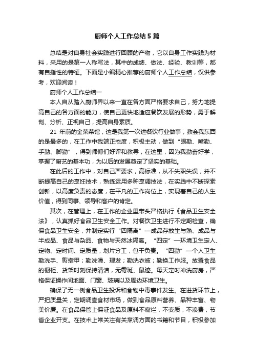 厨师个人工作总结5篇