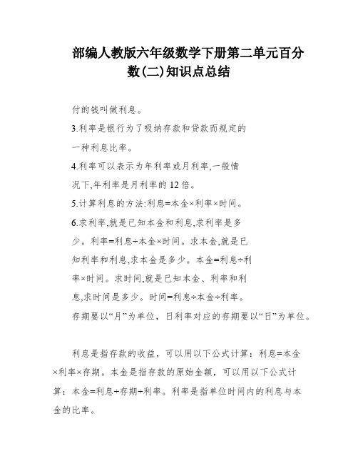 部编人教版六年级数学下册第二单元百分数(二)知识点总结